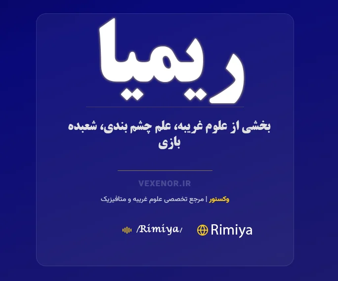 عکس دانشنامه ریمیا