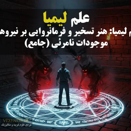 عکس از مردی داخل مندل در حال تسخیر شیاطین (اجرای علم لیمیا)