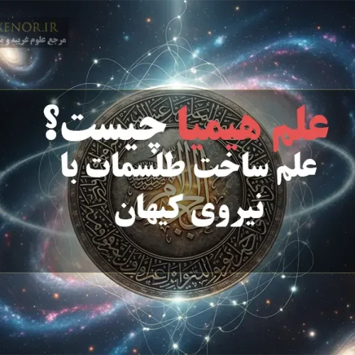 علم هیمیا چیست؟