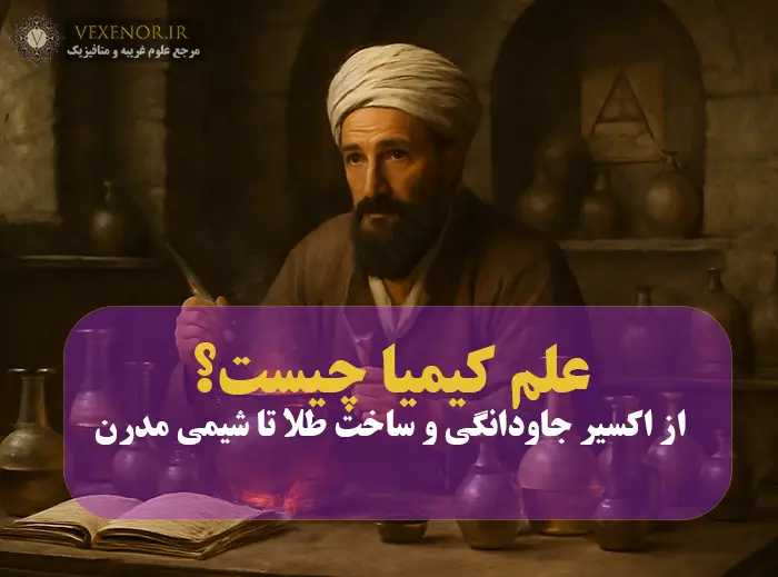 عکس یک کیمیاگر در حال آزمایش، عکس نوشته علم کیمیا چیست؟