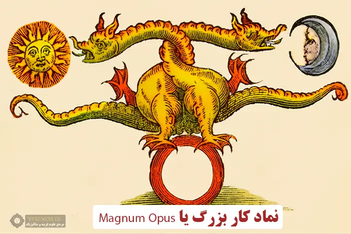 عکس کار بزرگ یا Magnum Opus در علم کیمیا