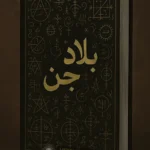 عکس جلد کتاب بلاد جن