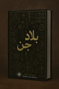 عکس جلد کتاب بلاد جن