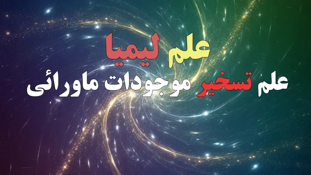 علم لیمیا: تسخیر نیرو های ماورائی