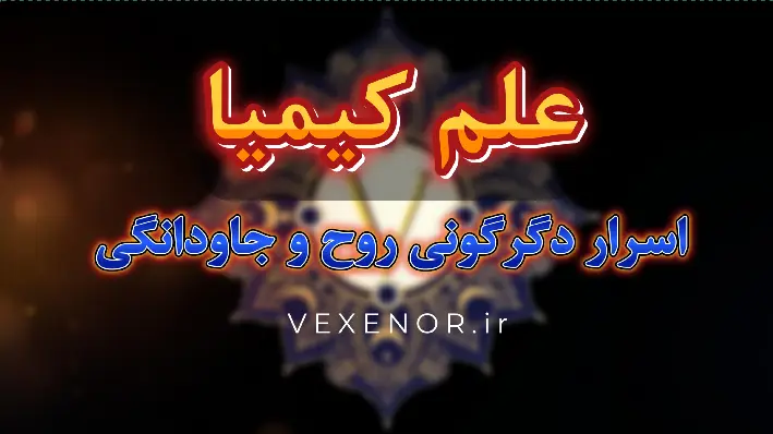 علم کیمیا: مسیر جاودانگی و دگرگونی روح