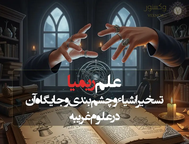 علم ریمیا: تسخیر اشیاء و چشم بندی