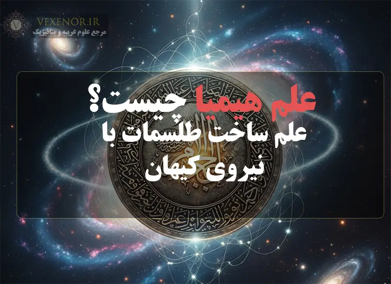 علم هیمیا: علم ساخت طلسم و جادو