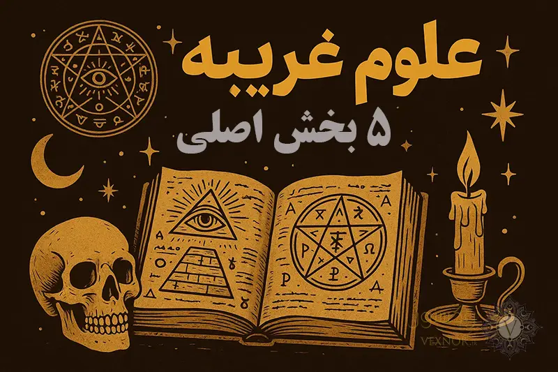 علوم غریبه (5 بخش اصلی)