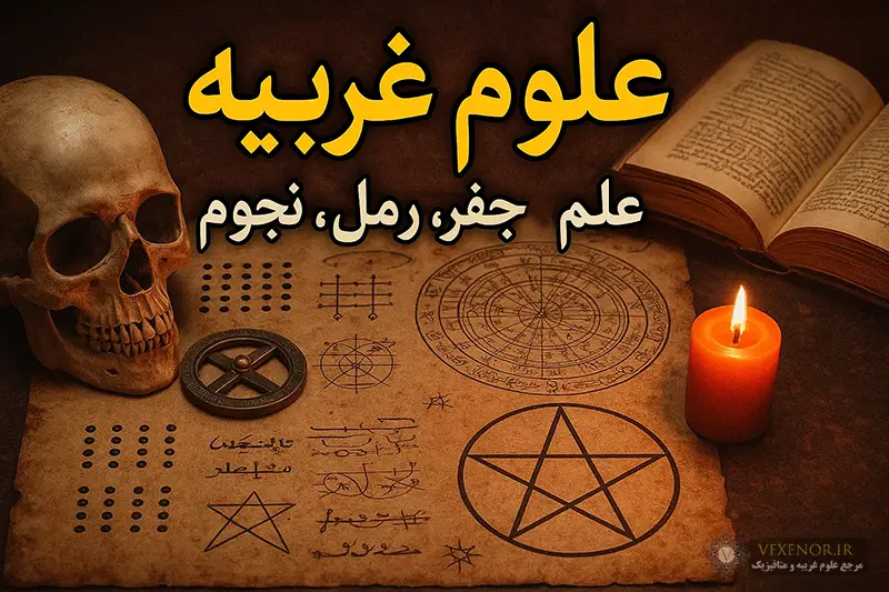 علم جفر، رمل و نجوم