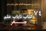 74 کتاب علم جفر
