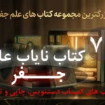 74 کتاب علم جفر