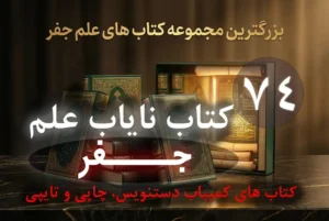 74 کتاب علم جفر