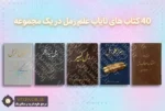 40 کتاب برتر علم رمل