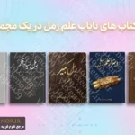 40 کتاب برتر علم رمل