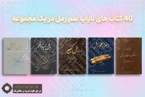 40 کتاب برتر علم رمل