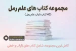 کتاب های علم رمل 40 کتاب برتر