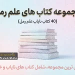 کتاب های علم رمل 40 کتاب برتر
