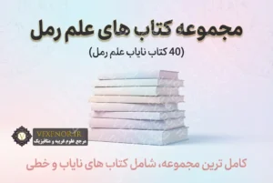 کتاب های علم رمل 40 کتاب برتر